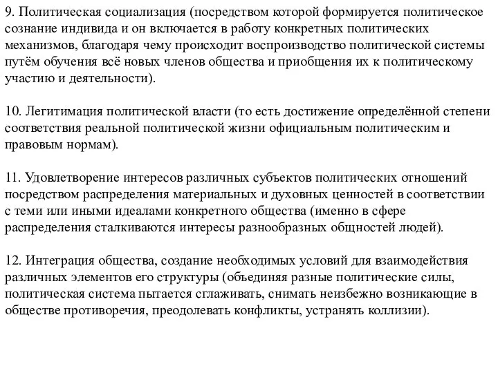 9. Политическая социализация (посредством которой формируется политическое сознание индивида и он