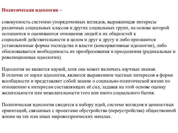 Политическая идеология – совокупность системно упорядоченных взглядов, выражающая интересы различных социальных