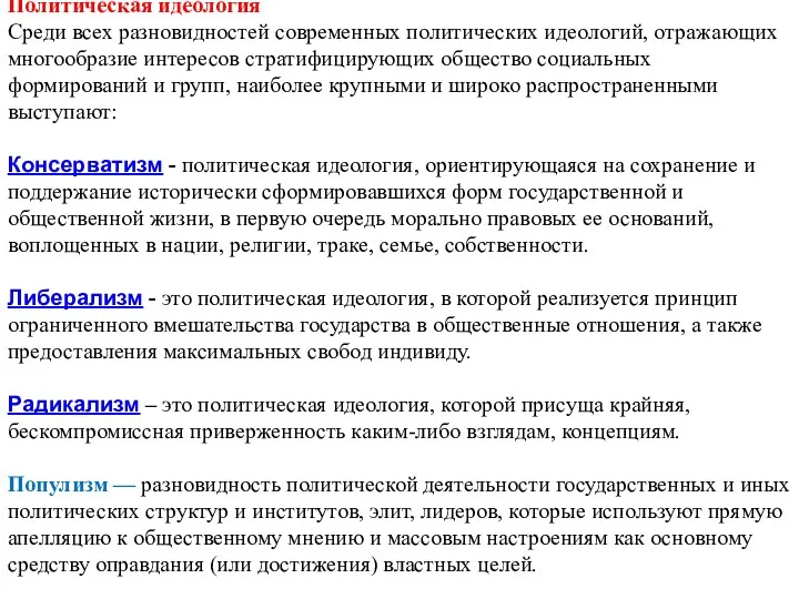 Политическая идеология Среди всех разновидностей современных политических идеологий, отражающих многообразие интересов