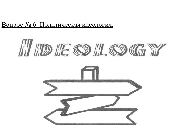 Вопрос № 6. Политическая идеология.