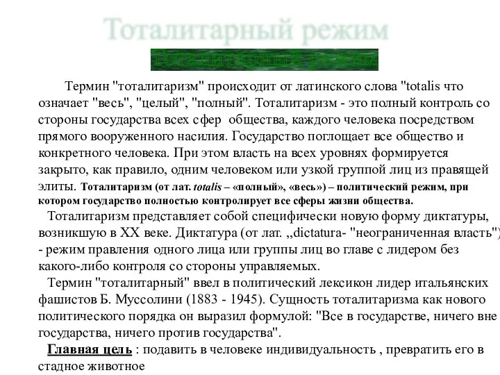 Тоталитарный режим Термин "тоталитаризм" происходит от латинского слова "totalis что означает