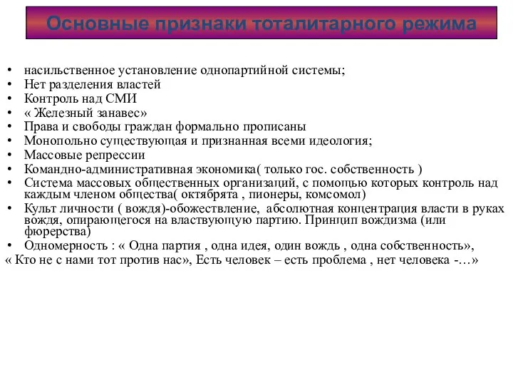 насильственное установление однопартийной системы; Нет разделения властей Контроль над СМИ «