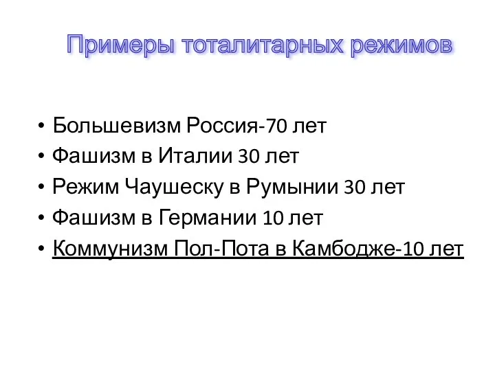 Большевизм Россия-70 лет Фашизм в Италии 30 лет Режим Чаушеску в