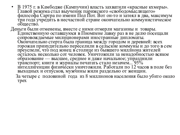 В 1975 г. в Камбодже (Кампучии) власть захватили «красные кхмеры». Главой