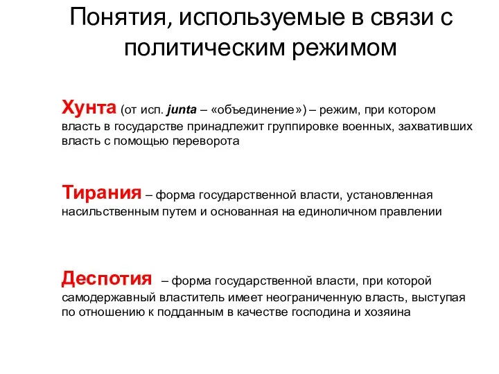 Понятия, используемые в связи с политическим режимом Хунта (от исп. junta