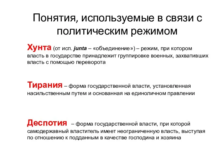 Понятия, используемые в связи с политическим режимом Хунта (от исп. junta