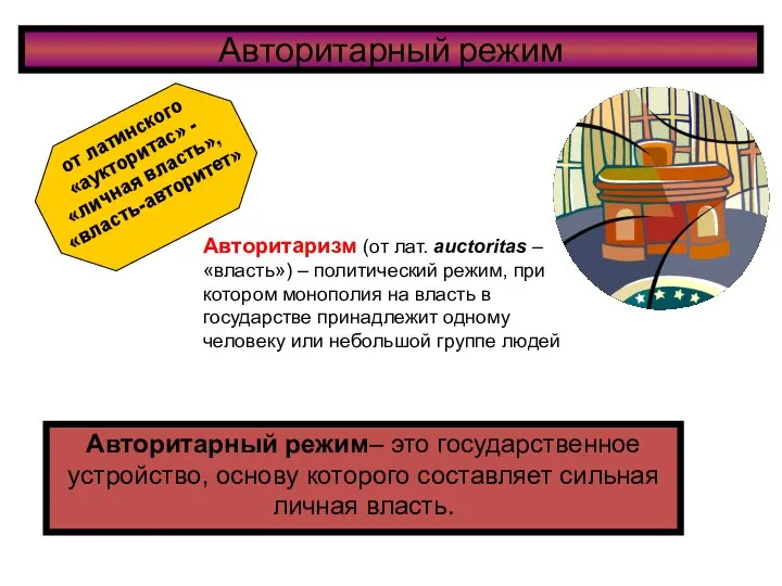 Авторитарный режим Авторитарный режим– это государственное устройство, основу которого составляет сильная