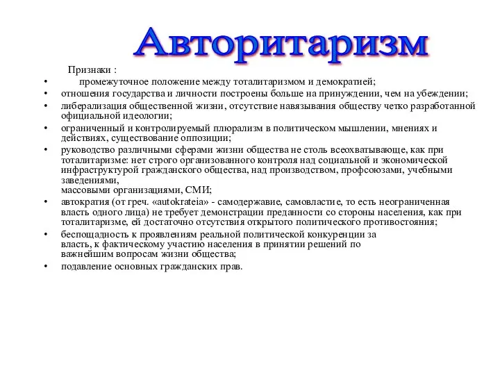 Признаки : промежуточное положение между тоталитаризмом и демократией; отношения государства и