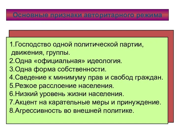 Основные признаки авторитарного режима 1.Господство одной политической партии, движения, группы. 2.Одна