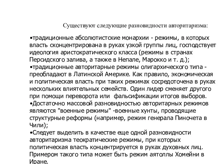 Существуют следующие разновидности авторитаризма: традиционные абсолютистские монархии - режимы, в которых