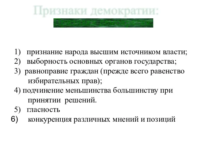 1) признание народа высшим источником власти; 2) выборность основных органов государства;