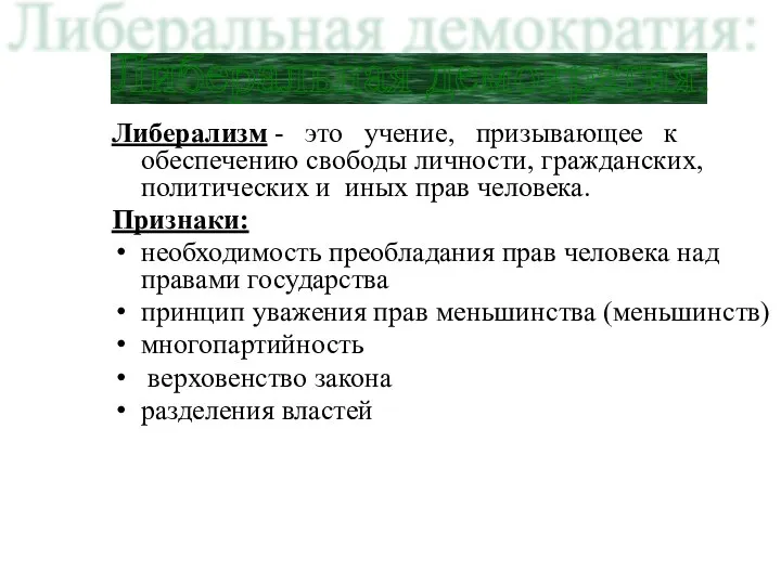 Либерализм - это учение, призывающее к обеспечению свободы личности, гражданских, политических