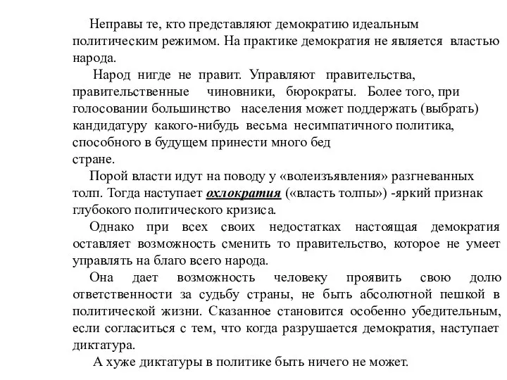 Неправы те, кто представляют демократию идеальным политическим режимом. На практике демократия