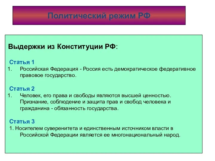 Политический режим РФ Выдержки из Конституции РФ: Статья 1 Российская Федерация