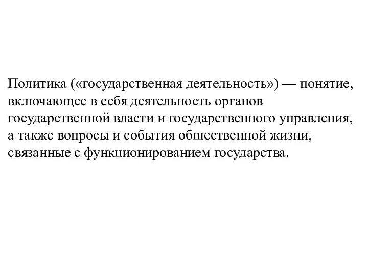 Политика («государственная деятельность») — понятие, включающее в себя деятельность органов государственной