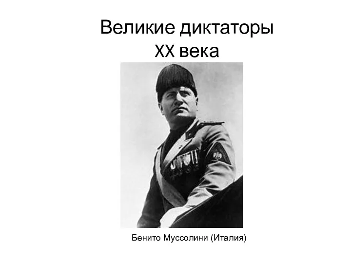 Великие диктаторы XX века Бенито Муссолини (Италия)