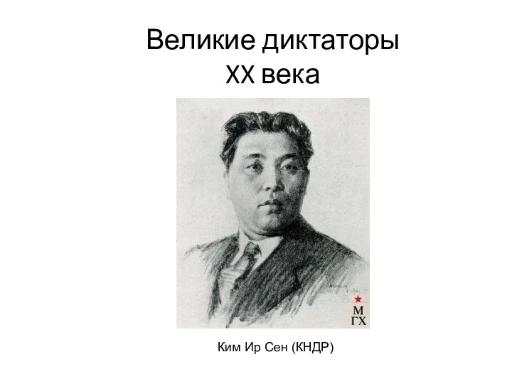 Великие диктаторы XX века Ким Ир Сен (КНДР)