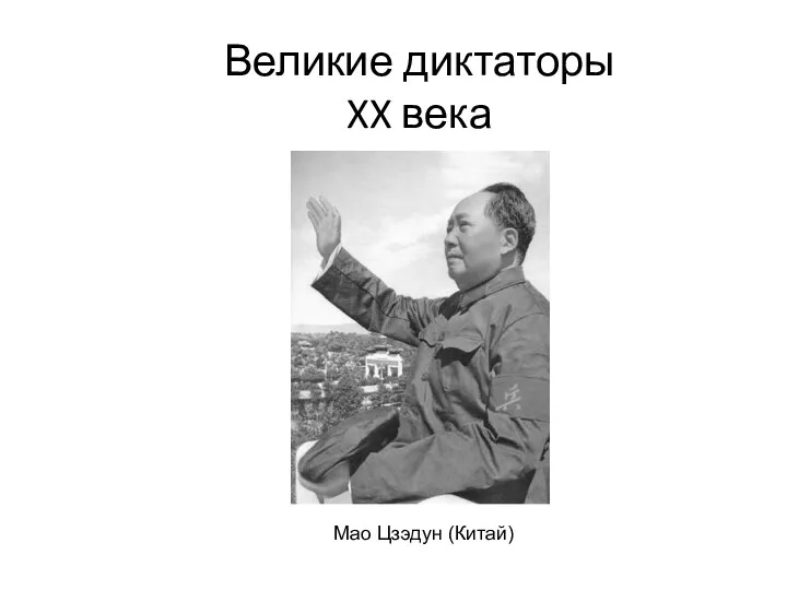 Великие диктаторы XX века Мао Цзэдун (Китай)