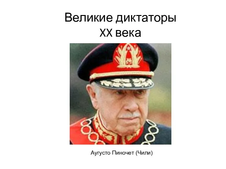 Великие диктаторы XX века Аугусто Пиночет (Чили)