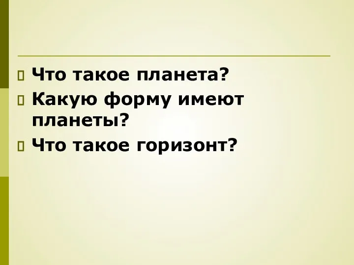 Что такое планета? Какую форму имеют планеты? Что такое горизонт?