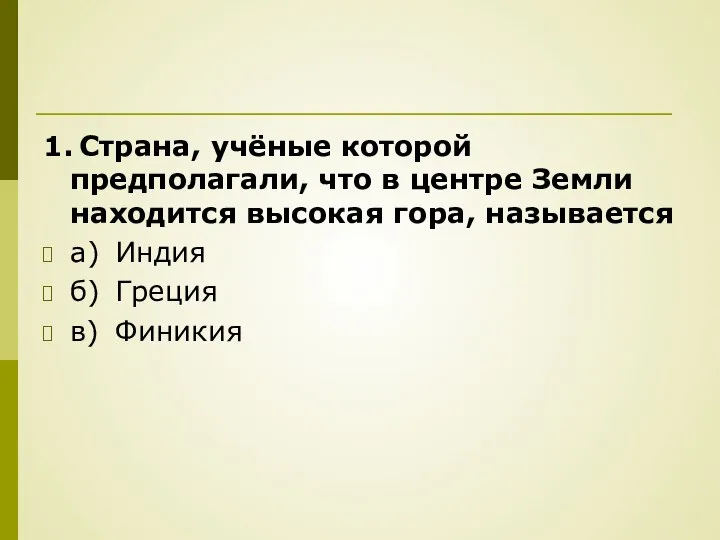 1. Страна, учёные которой предполагали, что в центре Земли находится высокая