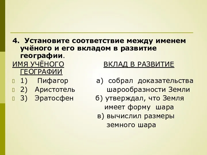 4. Установите соответствие между именем учёного и его вкладом в развитие