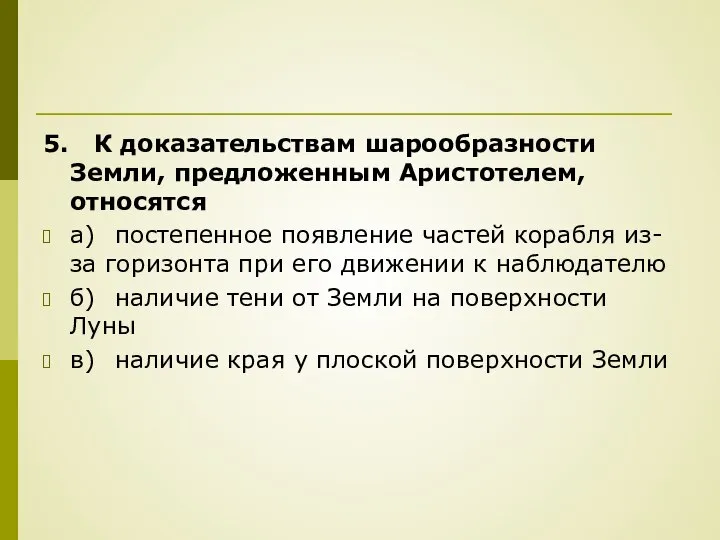 5. К доказательствам шарообразности Земли, предложенным Аристотелем, относятся а) постепенное появление