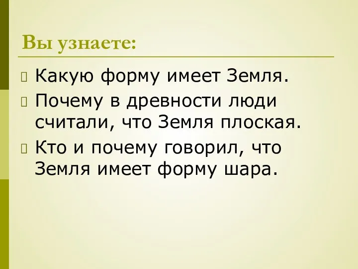 Вы узнаете: Какую форму имеет Земля. Почему в древности люди считали,