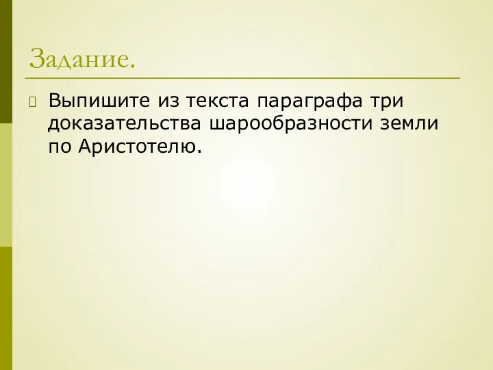 Задание. Выпишите из текста параграфа три доказательства шарообразности земли по Аристотелю.