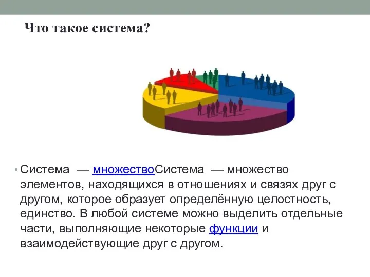 Что такое система? Система — множествоСистема — множество элементов, находящихся в