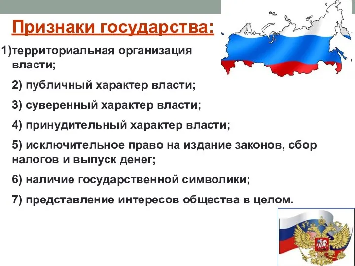 Признаки государства: территориальная организация власти; 2) публичный характер власти; 3) суверенный