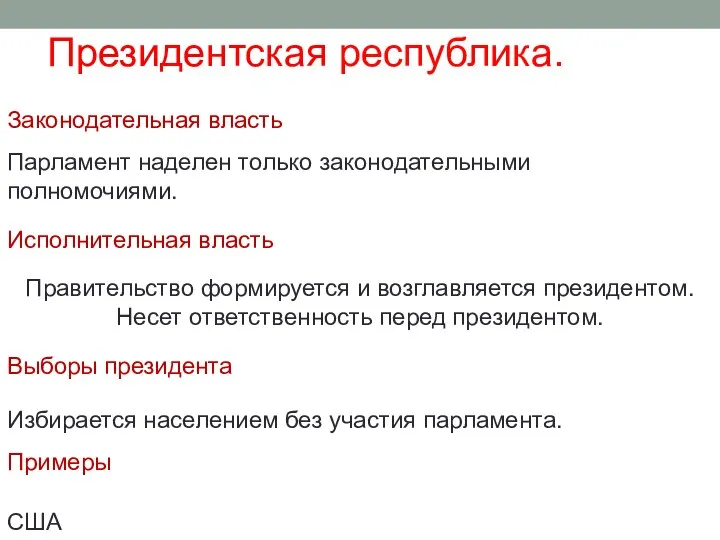 Президентская республика. Законодательная власть Исполнительная власть Выборы президента Примеры Парламент наделен