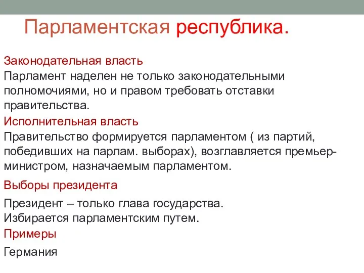 Парламентская республика. Законодательная власть Исполнительная власть Выборы президента Примеры Парламент наделен