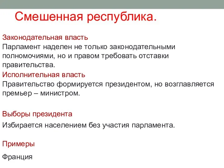 Смешенная республика. Законодательная власть Исполнительная власть Выборы президента Примеры Парламент наделен