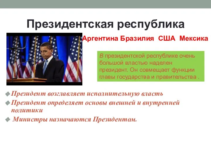 Президентская республика Президент возглавляет исполнительную власть Президент определяет основы внешней и