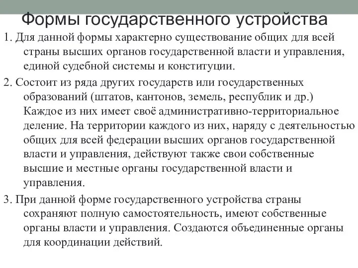 Формы государственного устройства 1. Для данной формы характерно существование общих для