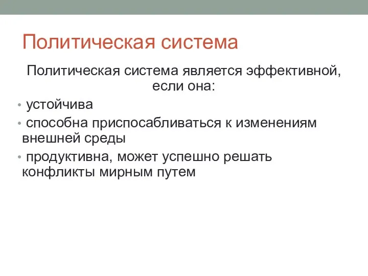 Политическая система Политическая система является эффективной, если она: устойчива способна приспосабливаться