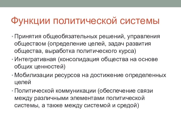 Функции политической системы Принятия общеобязательных решений, управления обществом (определение целей, задач