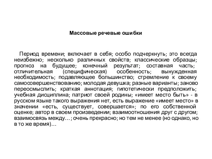 Массовые речевые ошибки Период времени; включает в себя; особо подчеркнуть; это