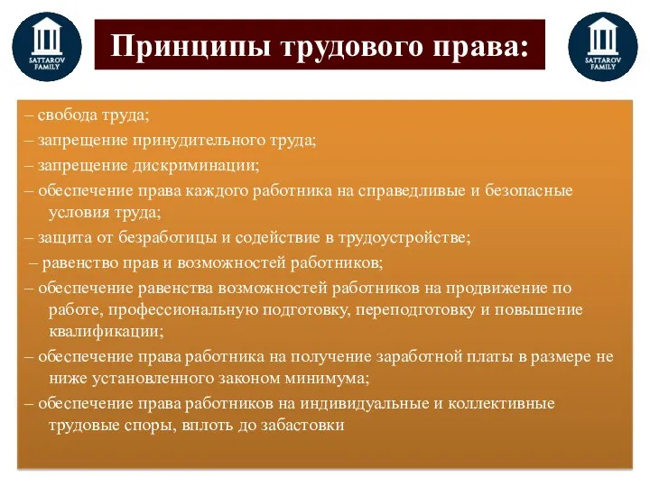 Принципы трудового права: – свобода труда; – запрещение принудительного труда; –