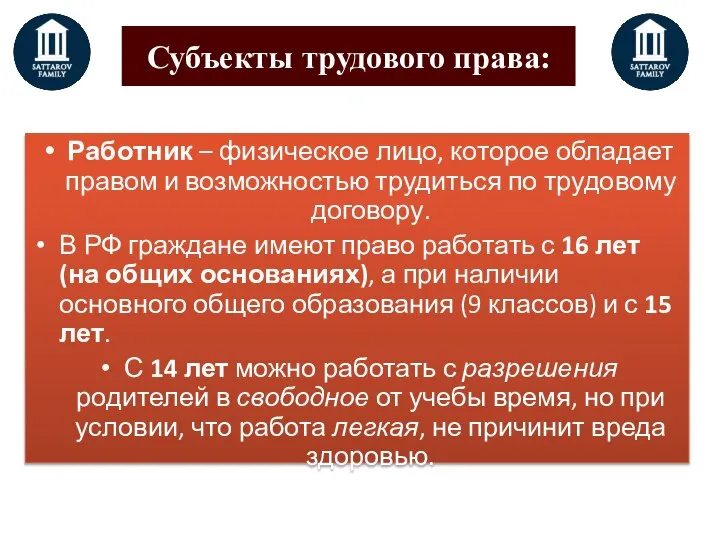 Субъекты трудового права: Работник – физическое лицо, которое обладает правом и