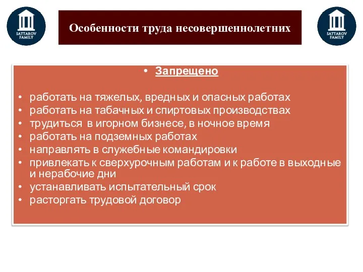 Особенности труда несовершеннолетних Запрещено работать на тяжелых, вредных и опасных работах