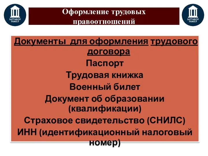 Оформление трудовых правоотношений Документы для оформления трудового договора Паспорт Трудовая книжка