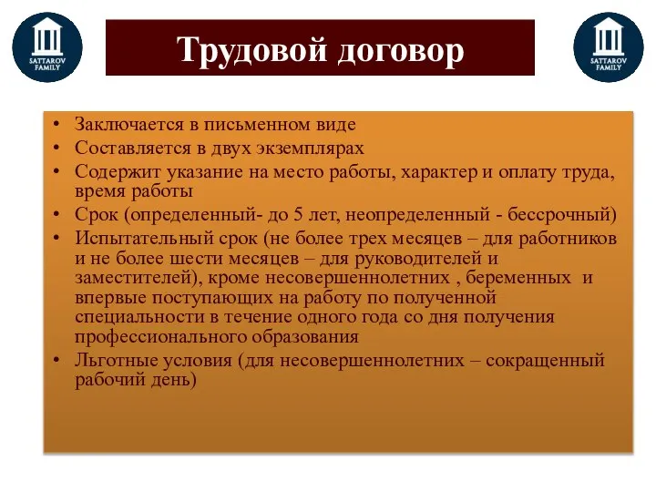 Трудовой договор Заключается в письменном виде Составляется в двух экземплярах Содержит