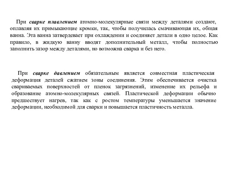 При сварке плавлением атомно-молекулярные связи между деталями создают, оплавляя их примыкающие