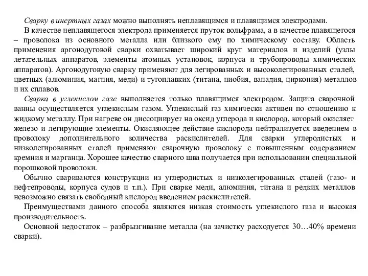 Сварку в инертных газах можно выполнять неплавящимся и плавящимся электродами. В