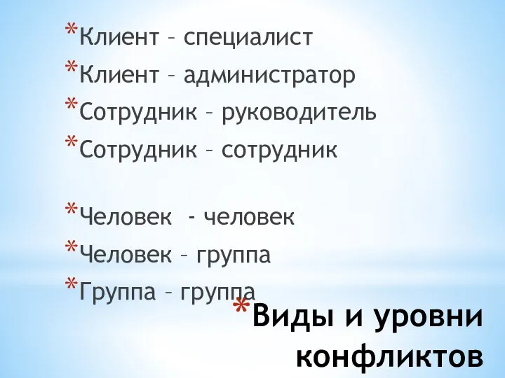 Виды и уровни конфликтов Клиент – специалист Клиент – администратор Сотрудник