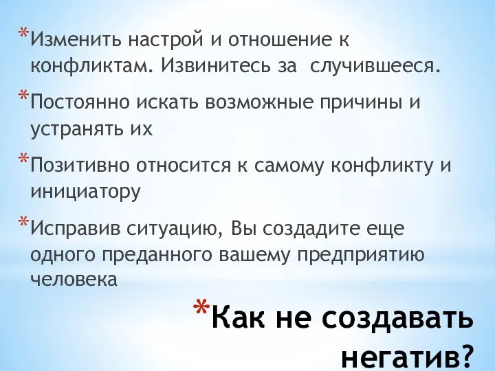 Как не создавать негатив? Изменить настрой и отношение к конфликтам. Извинитесь