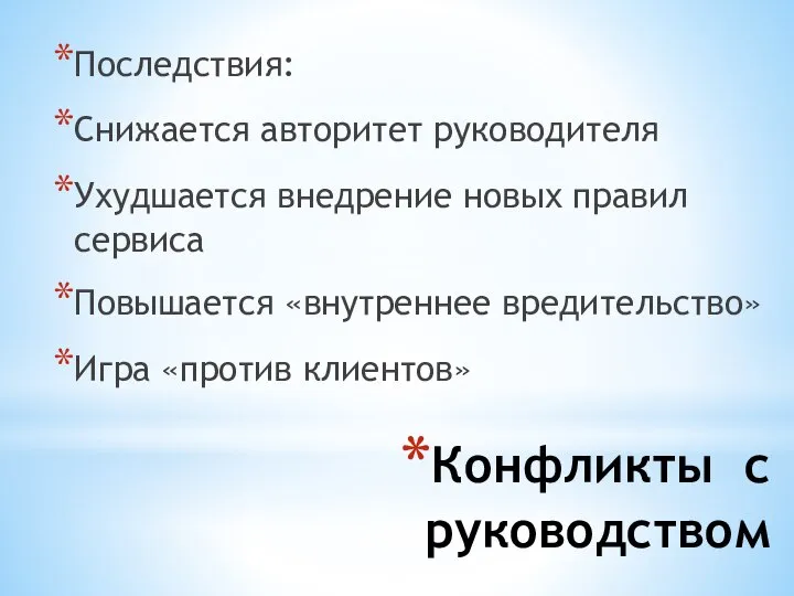 Конфликты с руководством Последствия: Снижается авторитет руководителя Ухудшается внедрение новых правил