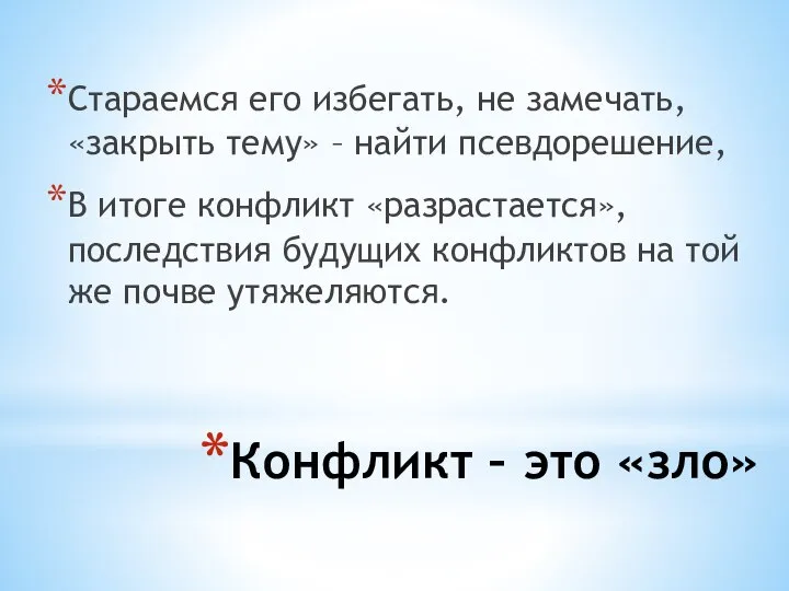 Конфликт – это «зло» Стараемся его избегать, не замечать, «закрыть тему»